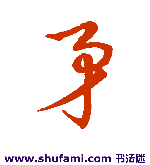 草书韵办草书书法作品欣赏