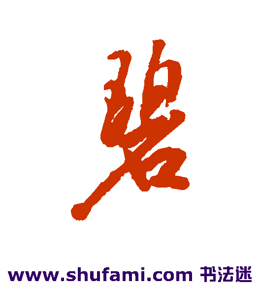 梅调鼎行书书法作品欣赏
