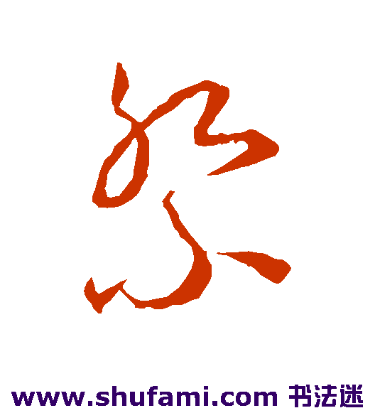 王宠草书书法作品欣赏