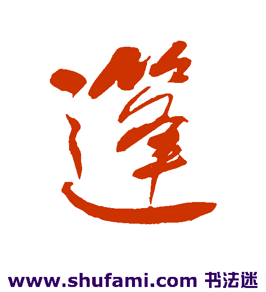 何绍基行书书法作品欣赏