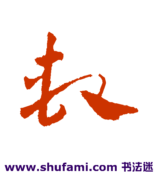 邓文原草书书法作品欣赏