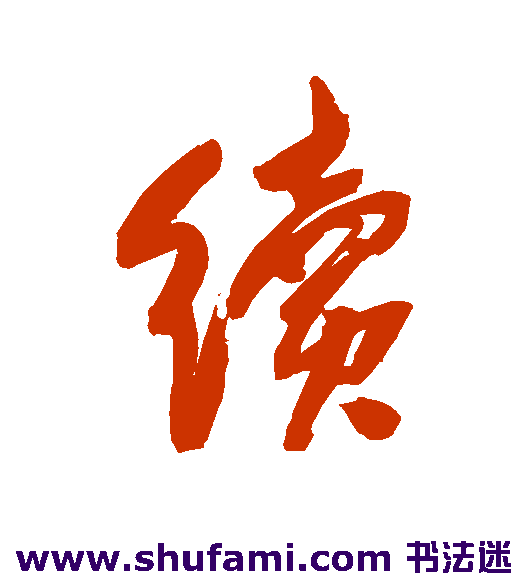 杨文聪行书书法作品欣赏