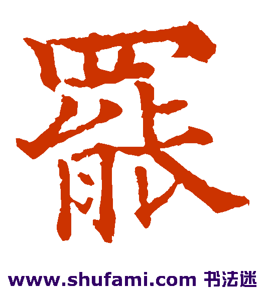 欧阳通楷书书法作品欣赏