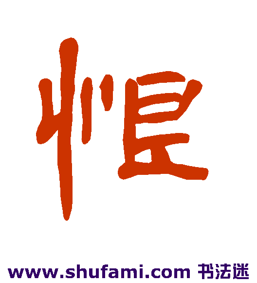 曹全碑隶书书法作品欣赏