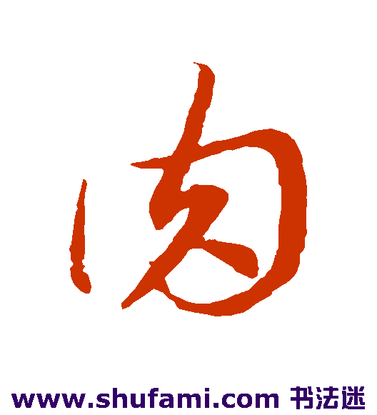 李怀琳草书书法作品欣赏