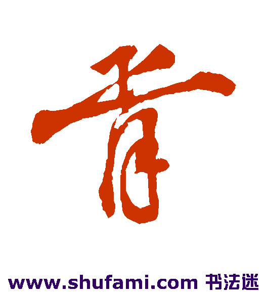 胥