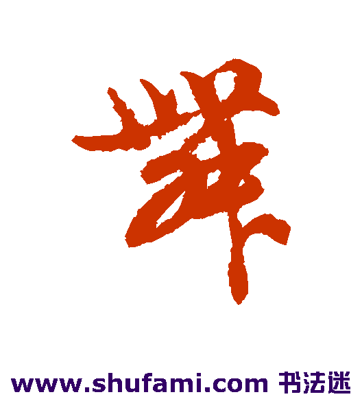 俞和 草书 舞