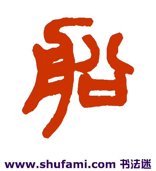 赵之谦篆书书法作品欣赏