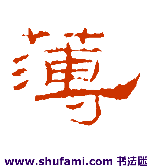 礼器碑 隶书 薄