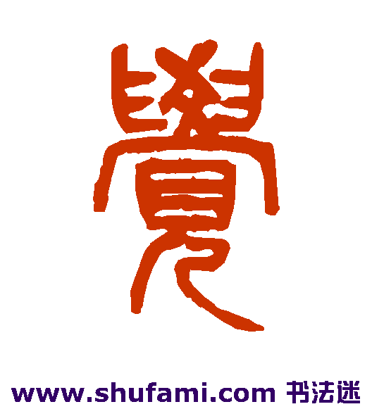 杨沂孙篆书书法作品欣赏