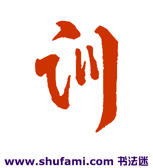 字汇行书书法作品欣赏