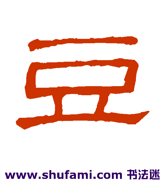 隶辨隶书书法作品欣赏