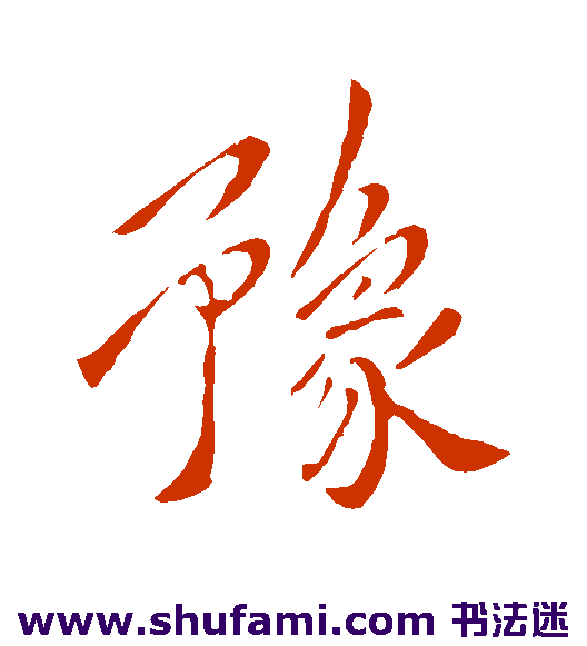 王筠行书书法作品欣赏