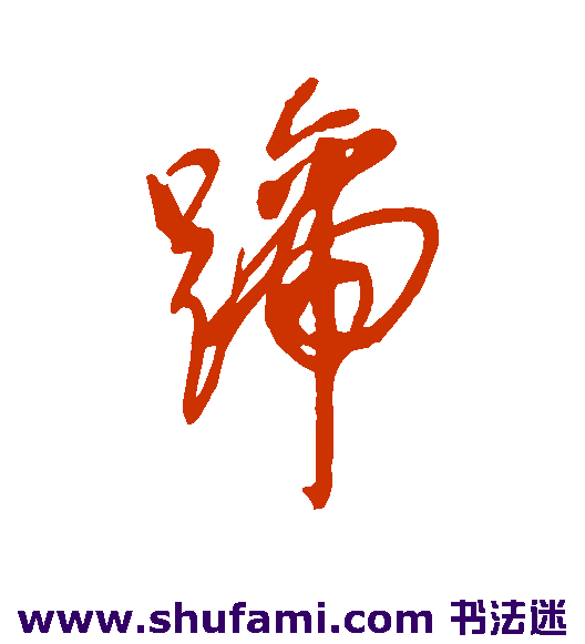 邓拓草书书法作品欣赏