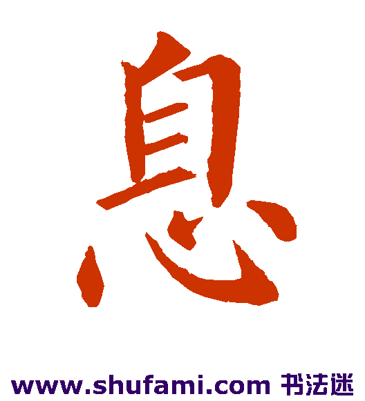 柳公权楷书书法作品欣赏