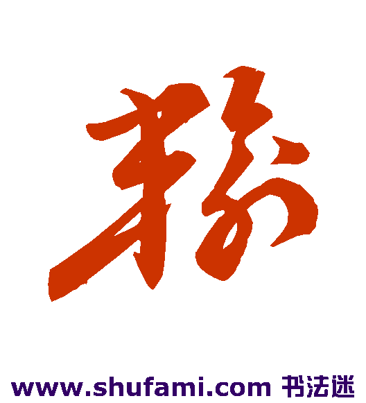 祝允明 草书 输