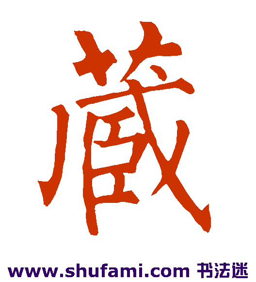 柳公权 楷书 藏