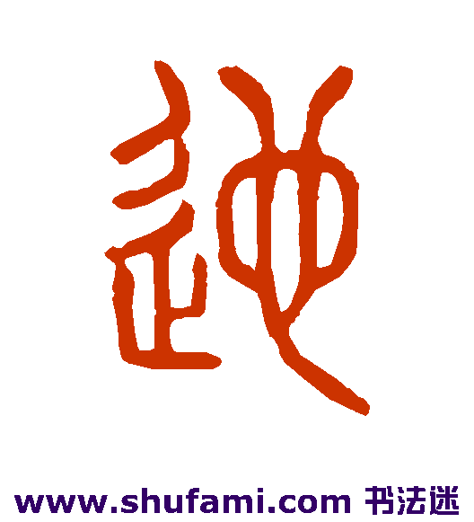 迤