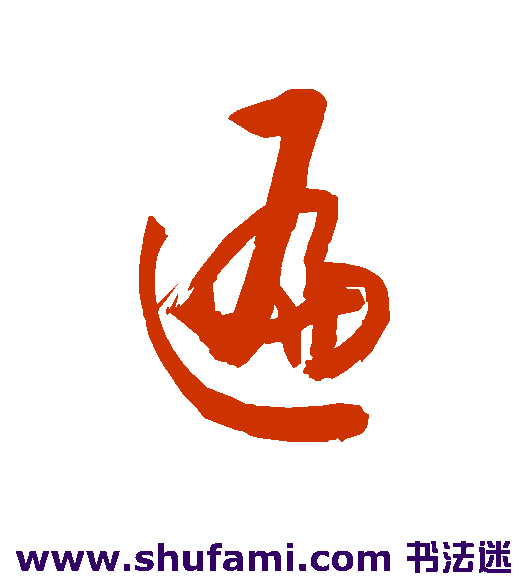 敬世江行书书法作品欣赏
