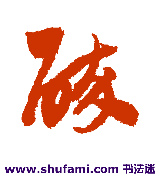 鲜于枢 草书 醉