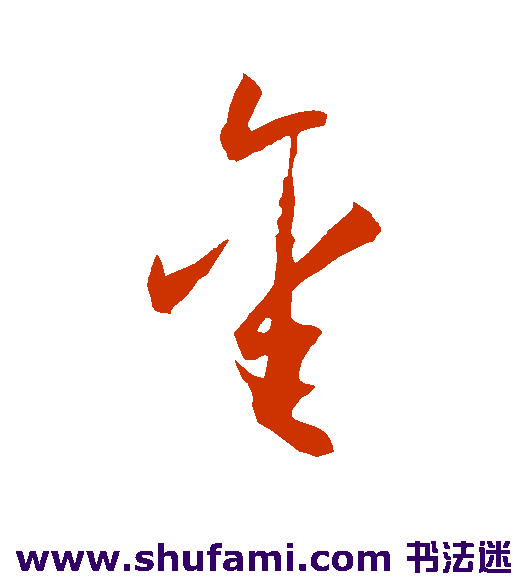 王宠草书书法作品欣赏