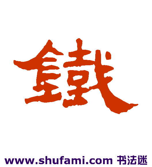 邓传密隶书书法作品欣赏