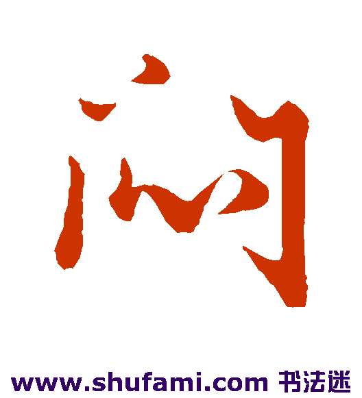 赵子昂草书书法作品欣赏