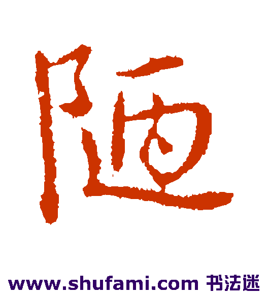 司马昱行书书法作品欣赏