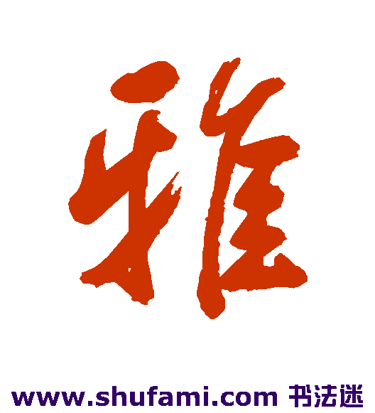 邹一桂行书书法作品欣赏