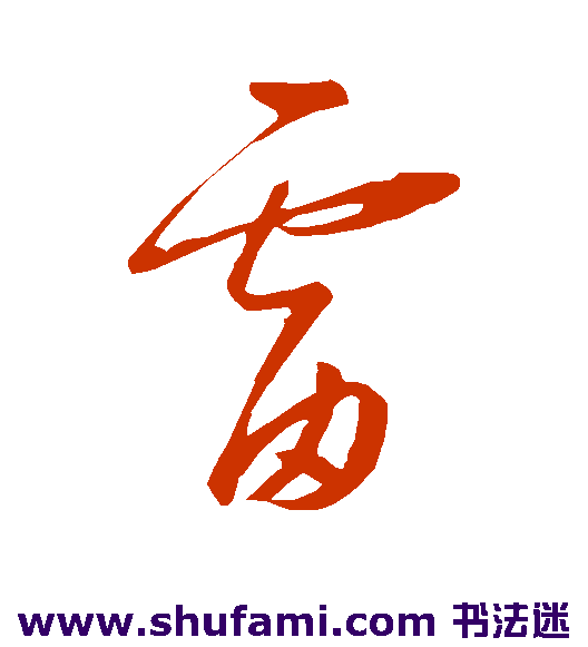 康里子山 草书 雷