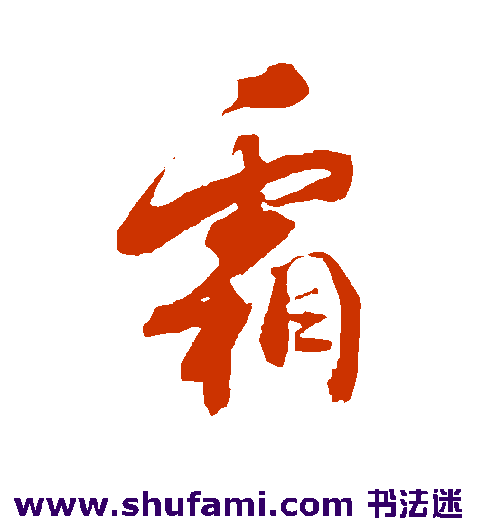 杜牧草书书法作品欣赏