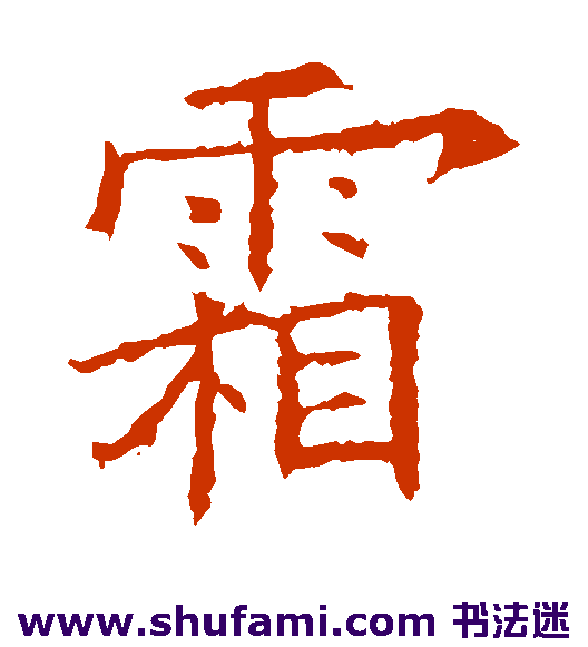 霜