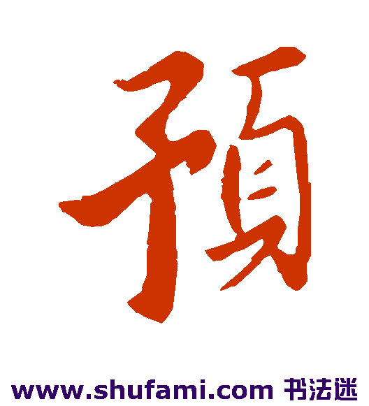 匿名行书书法作品欣赏_匿名行书字帖
