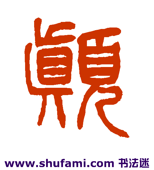 杨沂孙篆书书法作品欣赏