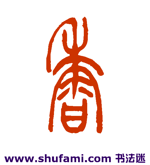 吴让之篆书书法作品欣赏