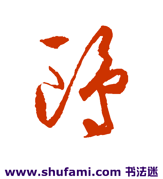 王守仁草书书法作品欣赏