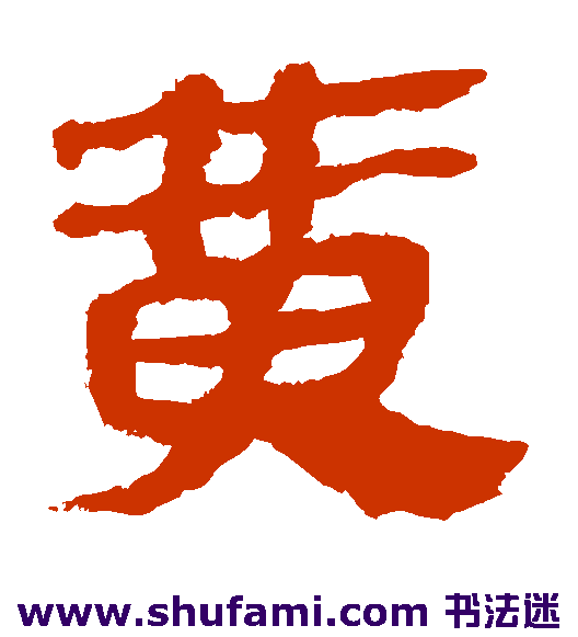 马王堆帛书隶书书法作品欣赏