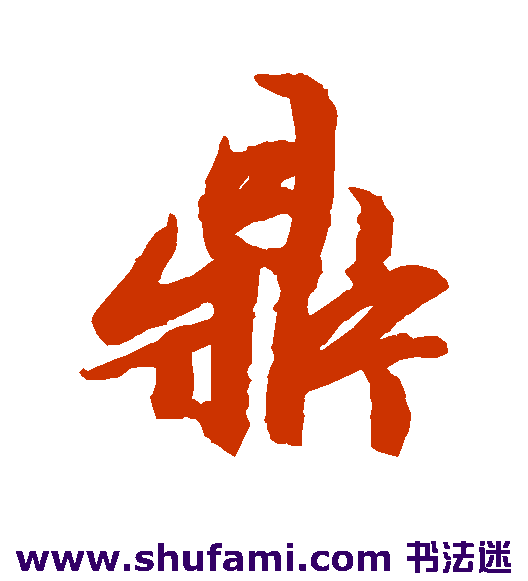 文征明行书书法作品欣赏_文征明行书字帖_第43页