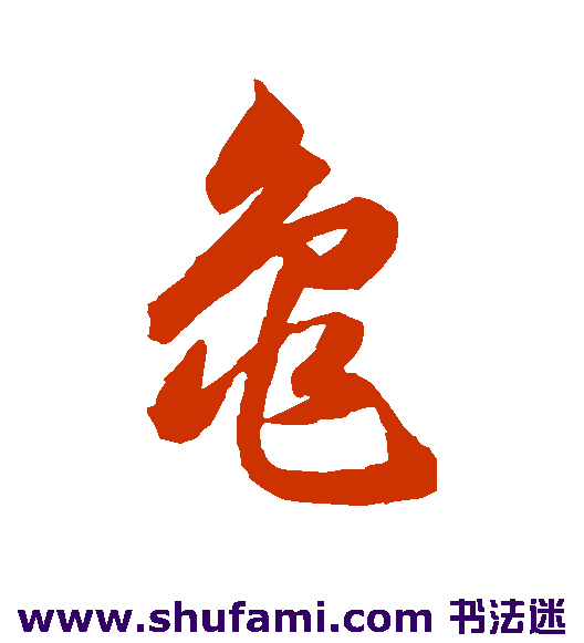 韩道亨草书书法作品欣赏