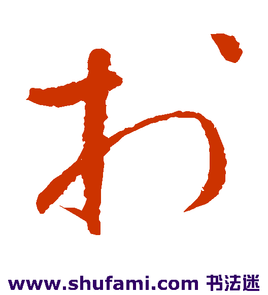 怀素草书书法作品欣赏