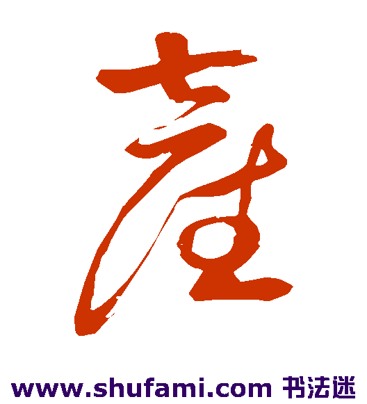 祝枝山草书书法作品欣赏