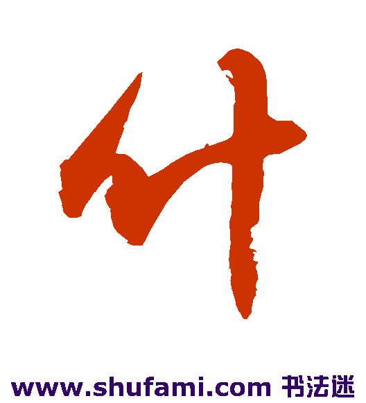 敬世江行书书法作品欣赏