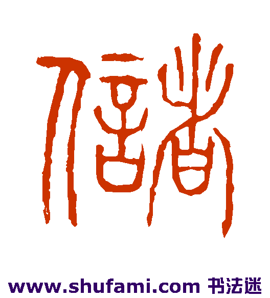 说文解字篆书书法作品欣赏