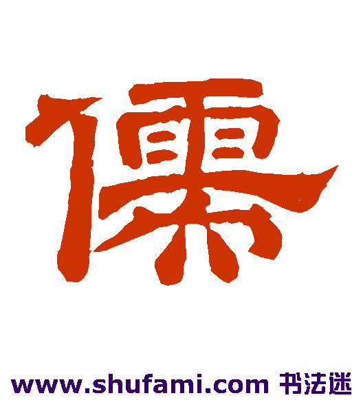 李隆基隶书书法作品欣赏