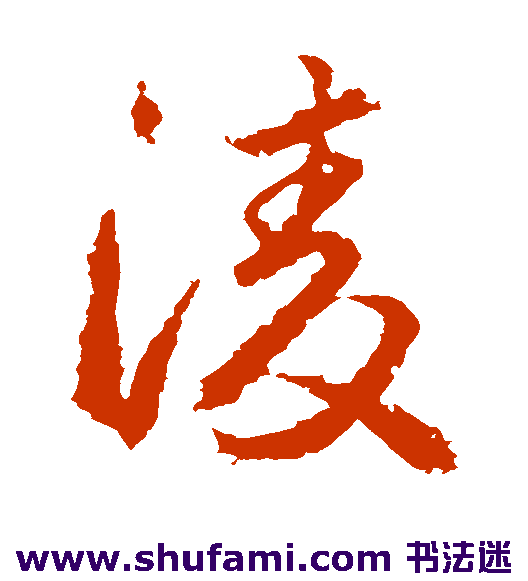 武则天 草书 凌