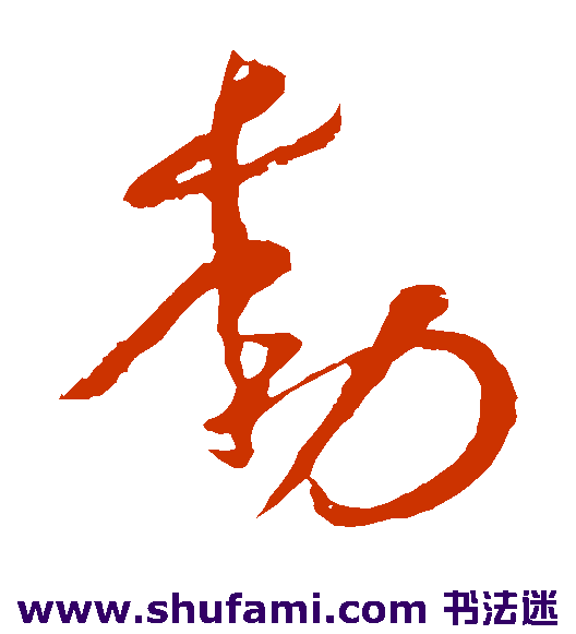 李世民草书书法作品欣赏
