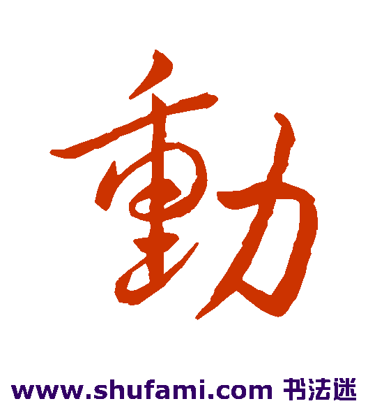 王献之行书书法作品欣赏