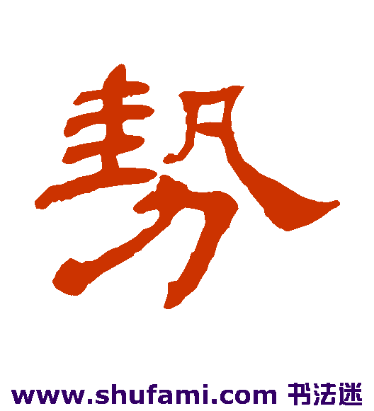 杨岘隶书书法作品欣赏