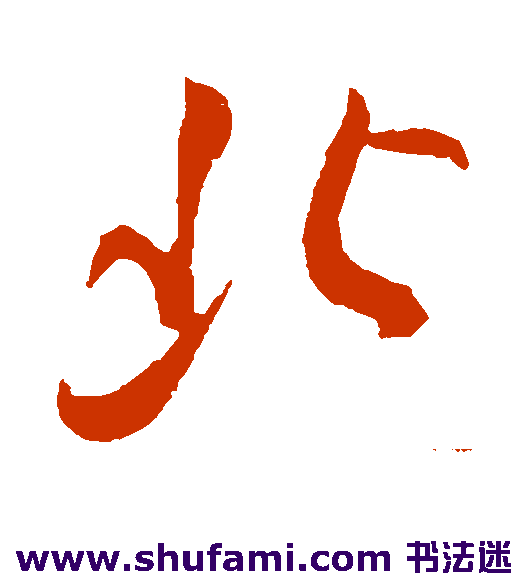 王巩行书书法作品欣赏