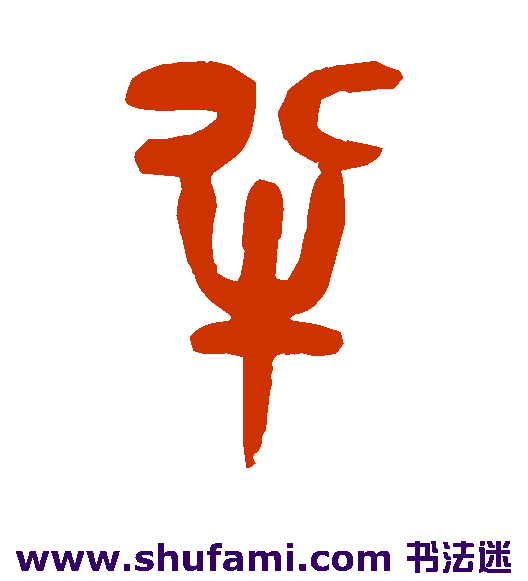 吴昌硕篆书书法作品欣赏
